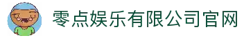 零点娱乐(中国区)有限公司官网